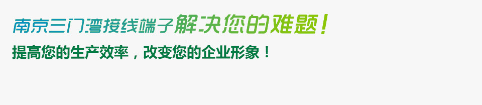 南京三門灣電器接線端子來(lái)解決您的難題